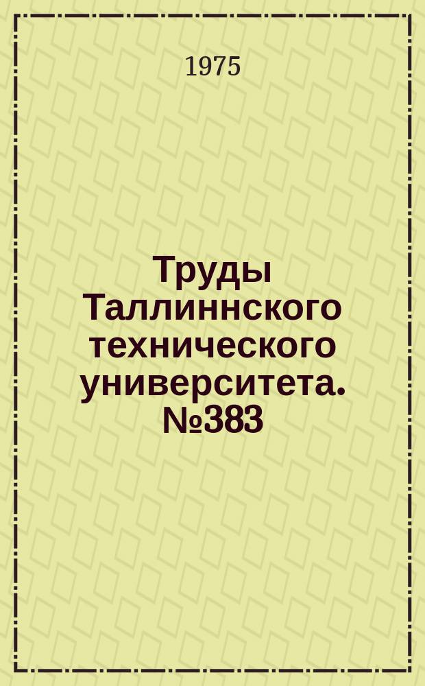 Труды Таллиннского технического университета. №383