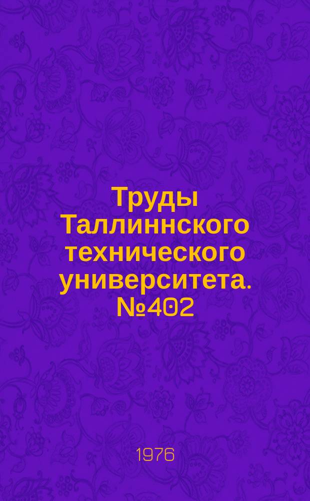 Труды Таллиннского технического университета. №402