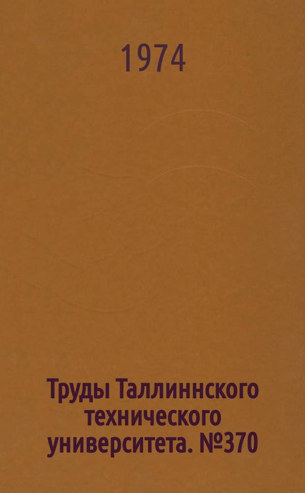 Труды Таллиннского технического университета. №370