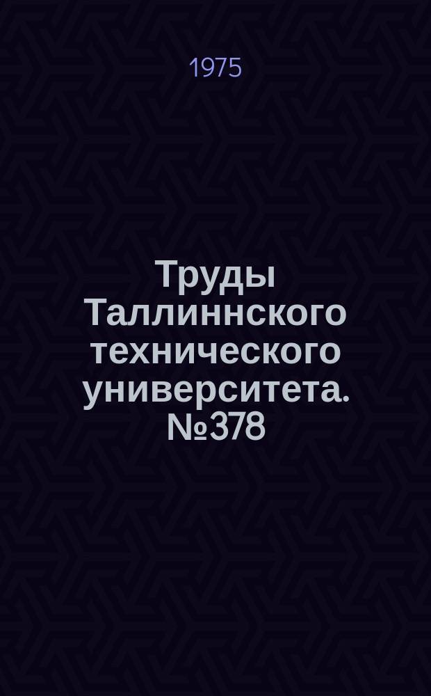 Труды Таллиннского технического университета. №378