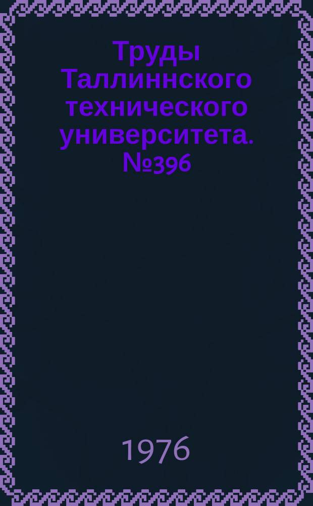 Труды Таллиннского технического университета. №396
