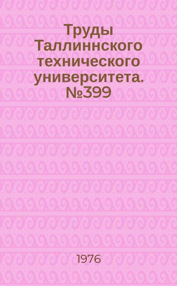 Труды Таллиннского технического университета. №399