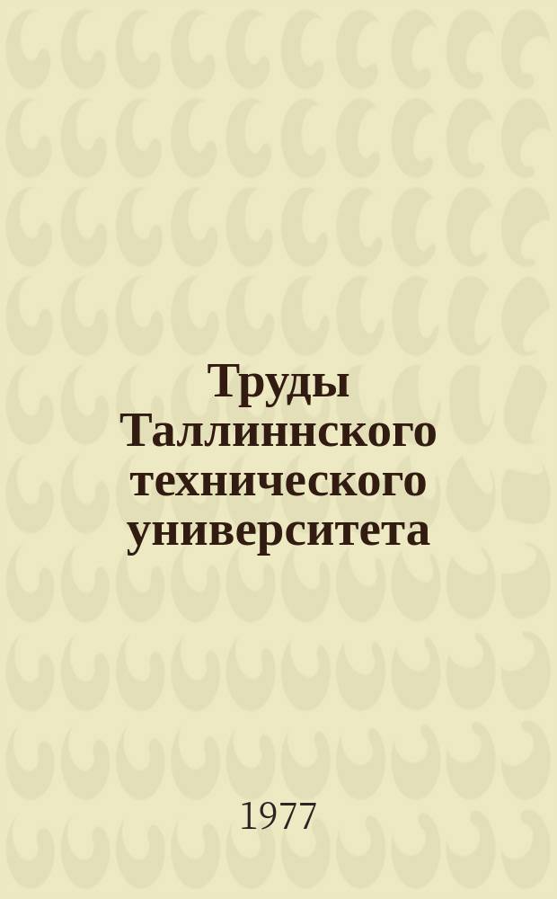 Труды Таллиннского технического университета : Вопросы эффективности труда и производства в промышленности Эстонской ССР