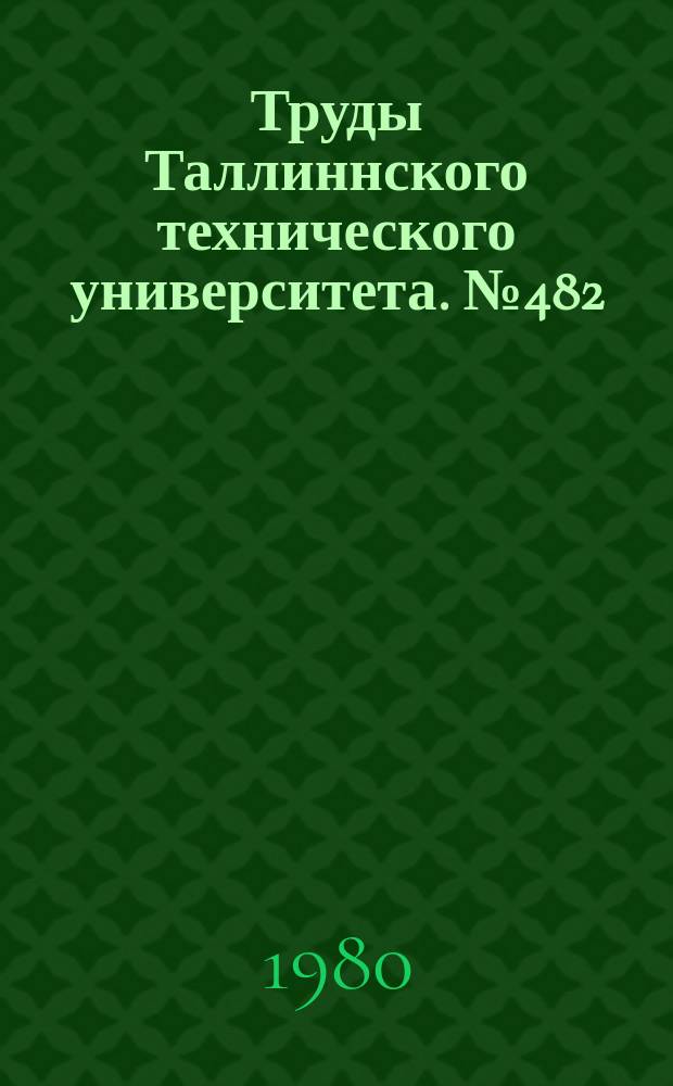 Труды Таллиннского технического университета. №482 : Построение трансляторов, обработка данных, вопросы программирования