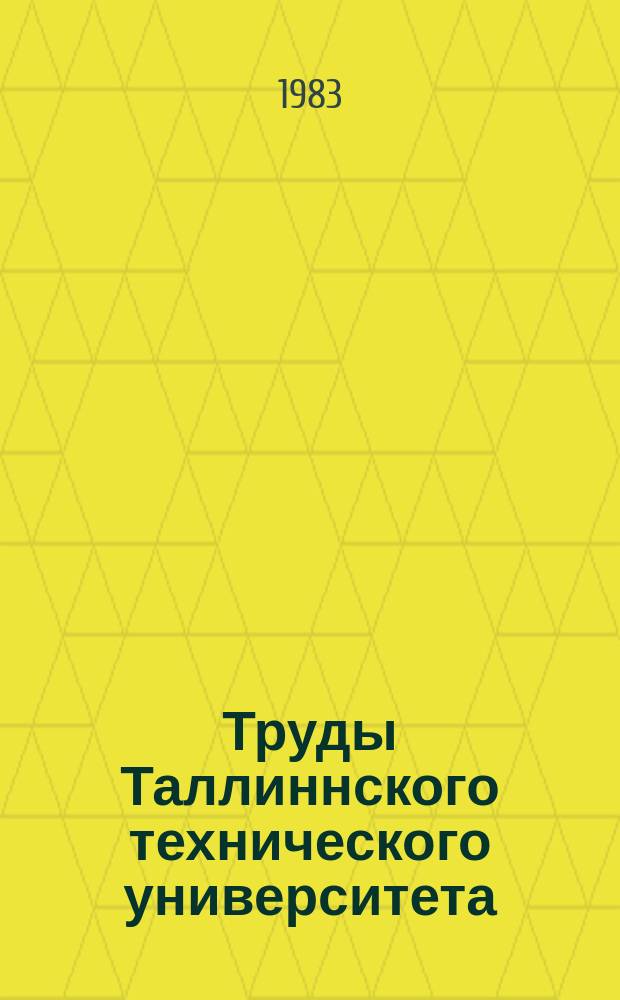 Труды Таллиннского технического университета : Совершенствование организации учета и анализа себестоимости продукции