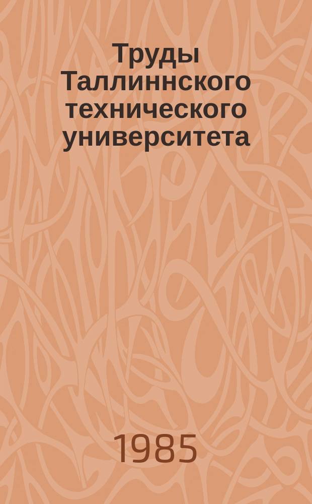 Труды Таллиннского технического университета : Управление строительством