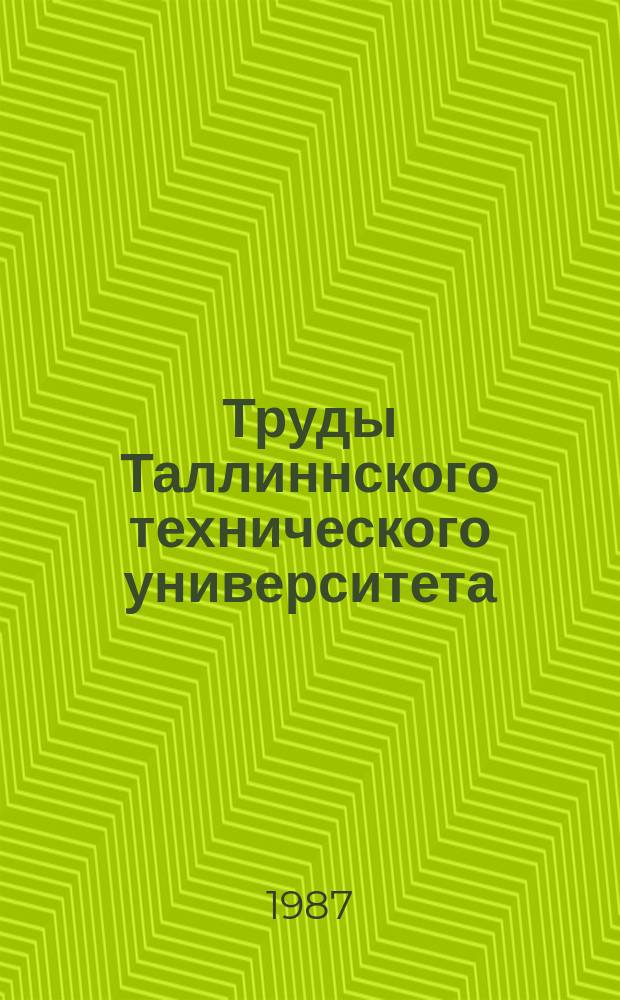 Труды Таллиннского технического университета : Актуальные вопросы охраны труда и правовой охраны промышленной собственности