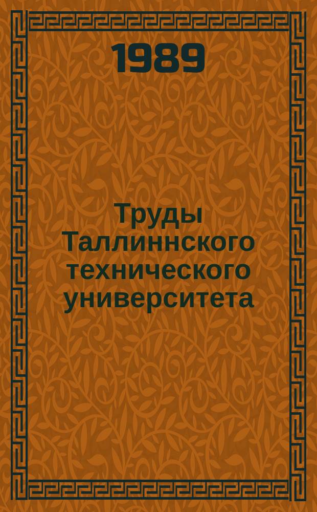 Труды Таллиннского технического университета : Актуальные вопросы охраны труда и правовой промышленной собственности
