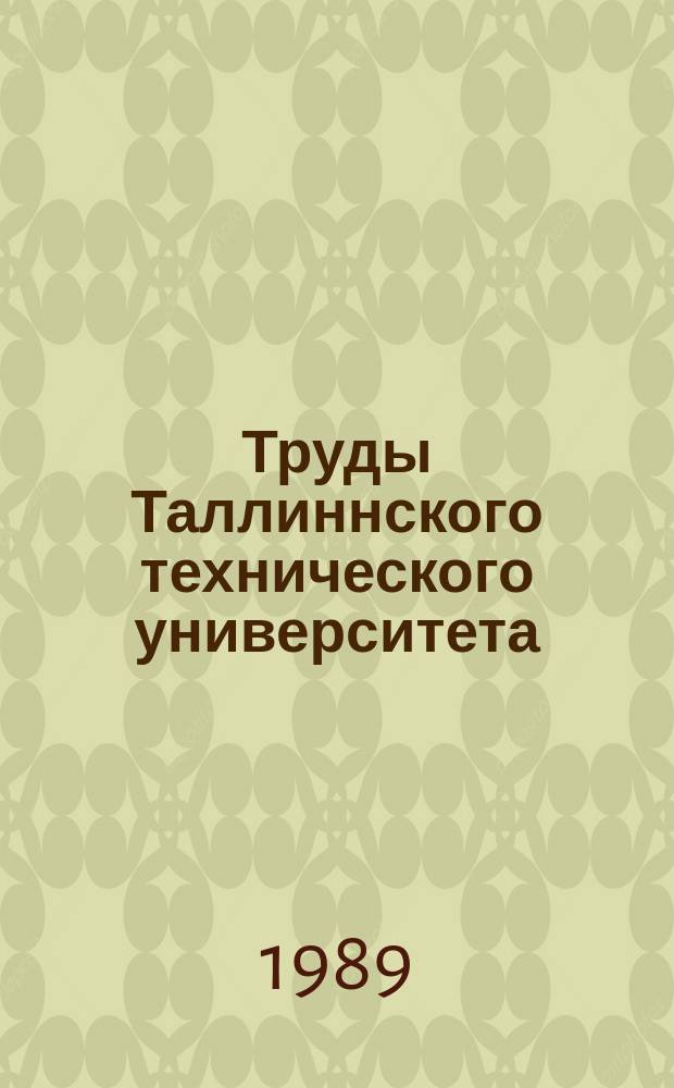 Труды Таллиннского технического университета : Вопросы совершенствования хозяйственного механизма производства товаров народного потребления и сферы обслуживания