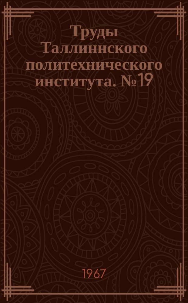 Труды Таллиннского политехнического института. №19 : Исследовательские работы Кафедры экономики и организации производства