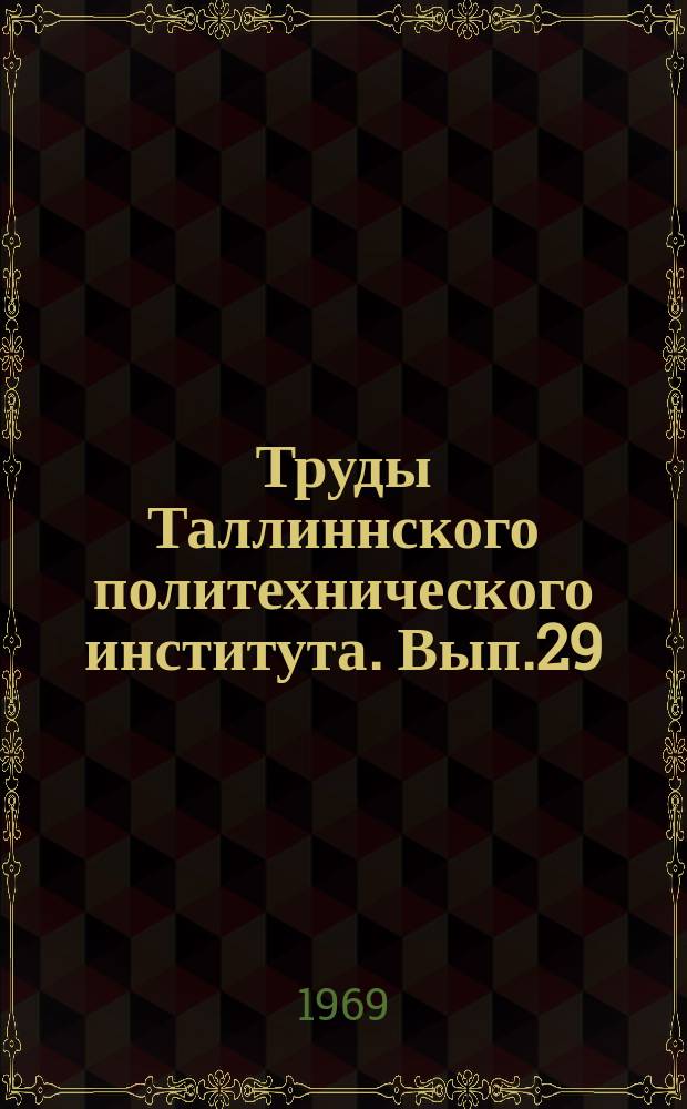 Труды Таллиннского политехнического института. Вып.29