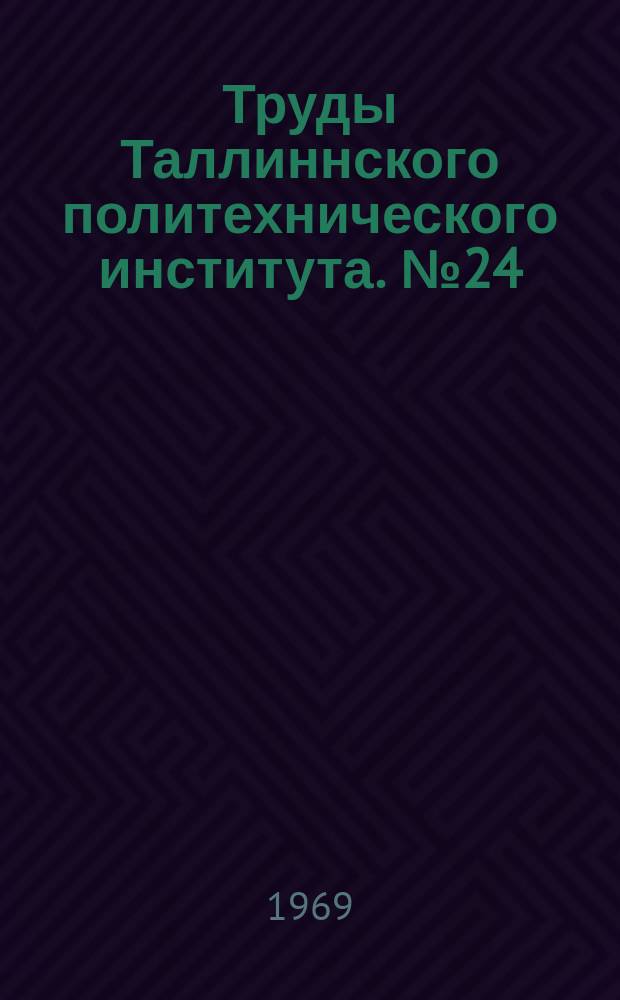 Труды Таллиннского политехнического института. №24