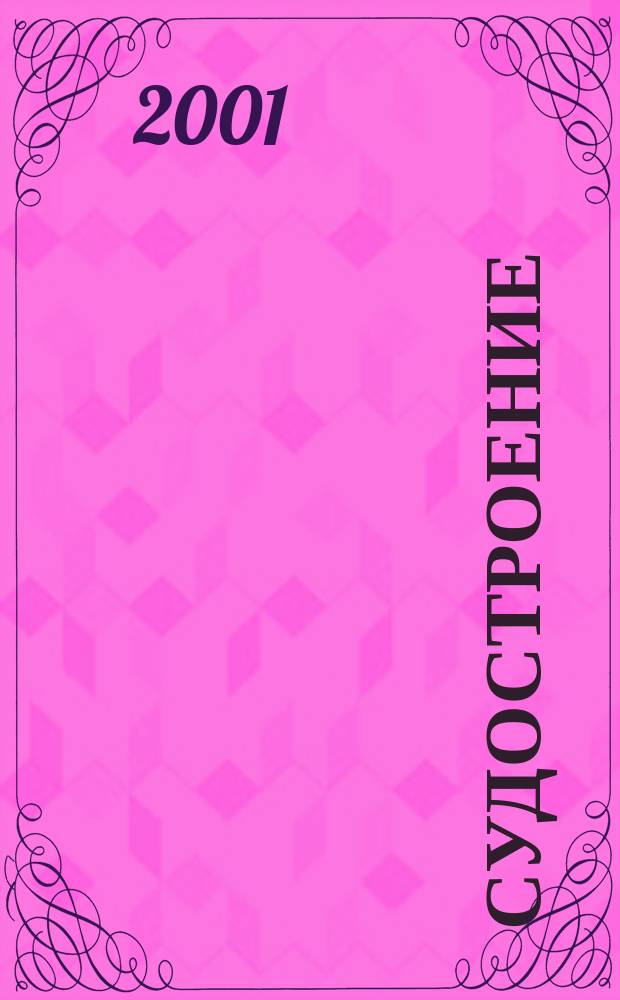 Судостроение : Илл. журн. Всесоюз. науч. инж.-техн. о-ва судостроения, Главморпрома, Главречпрома НКТП СССР и ЦК Союза трансп. машиностроения. 2001, №1(734)