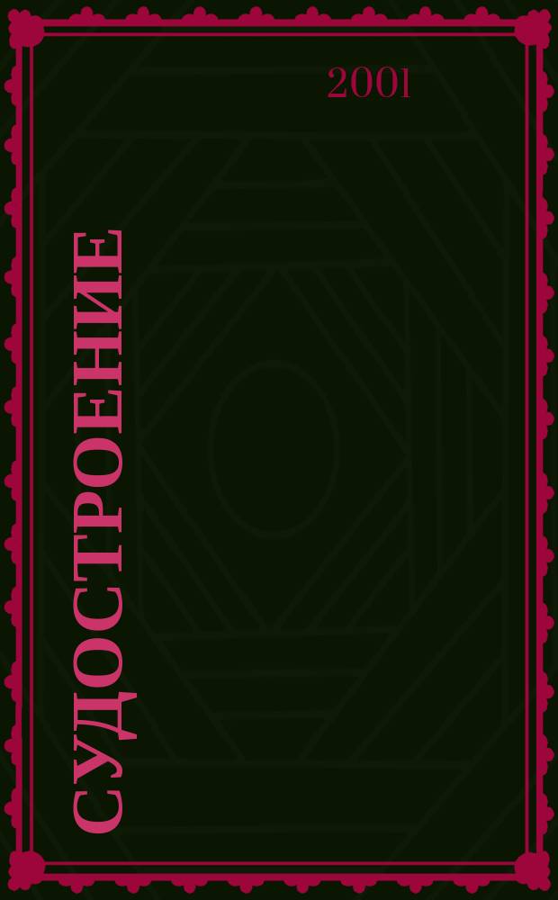 Судостроение : Илл. журн. Всесоюз. науч. инж.-техн. о-ва судостроения, Главморпрома, Главречпрома НКТП СССР и ЦК Союза трансп. машиностроения. 2001, №6(739)