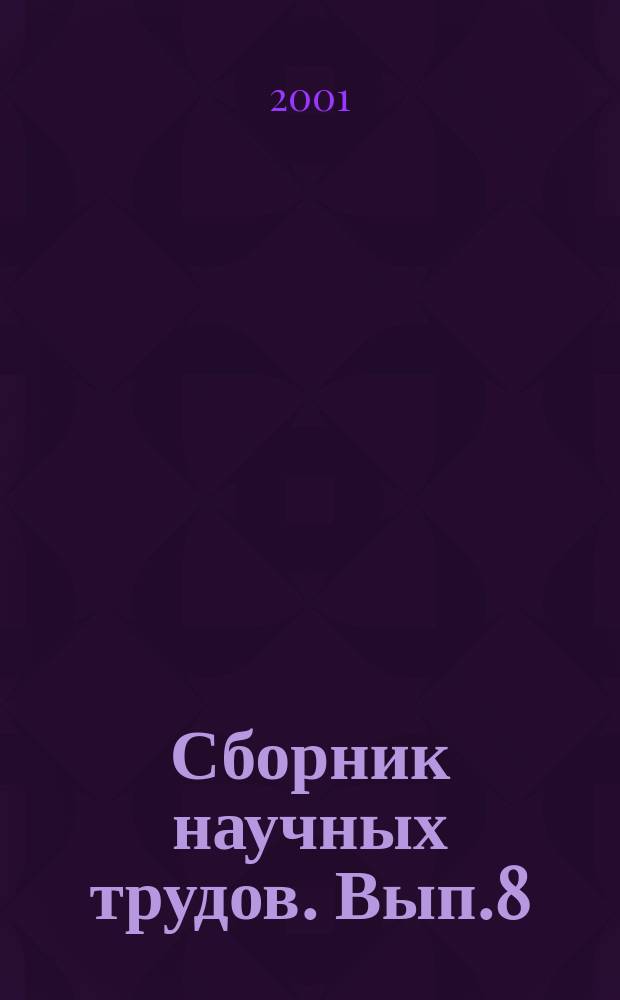 Сборник научных трудов. Вып.8