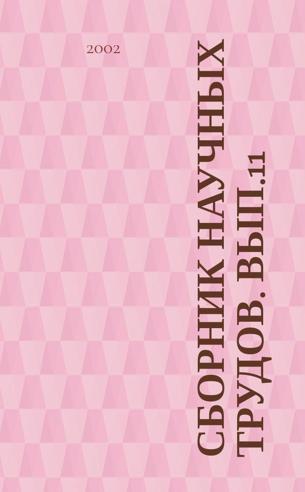 Сборник научных трудов. Вып.11 : (Физико-математические и технические науки)