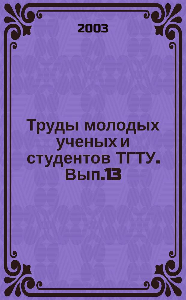 Труды молодых ученых и студентов ТГТУ. Вып.13