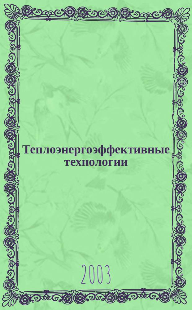 Теплоэнергоэффективные технологии : Информ. бюл. 2003, №4(30) : Энергосберегающие системы теплоснабжения зданий на основе современных технологий и материалов