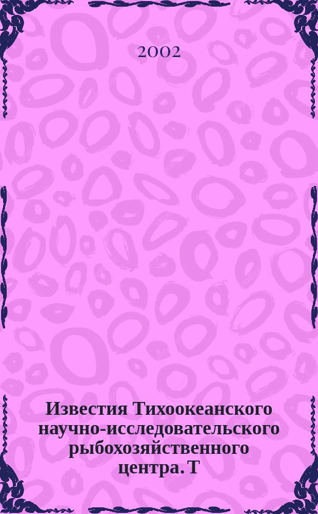 Известия Тихоокеанского научно-исследовательского рыбохозяйственного центра. Т. 130, ч. 1 : Статус пелагических и донных сообществ и условий их обитания в дальневосточных морях на рубеже XX и XXI столетий