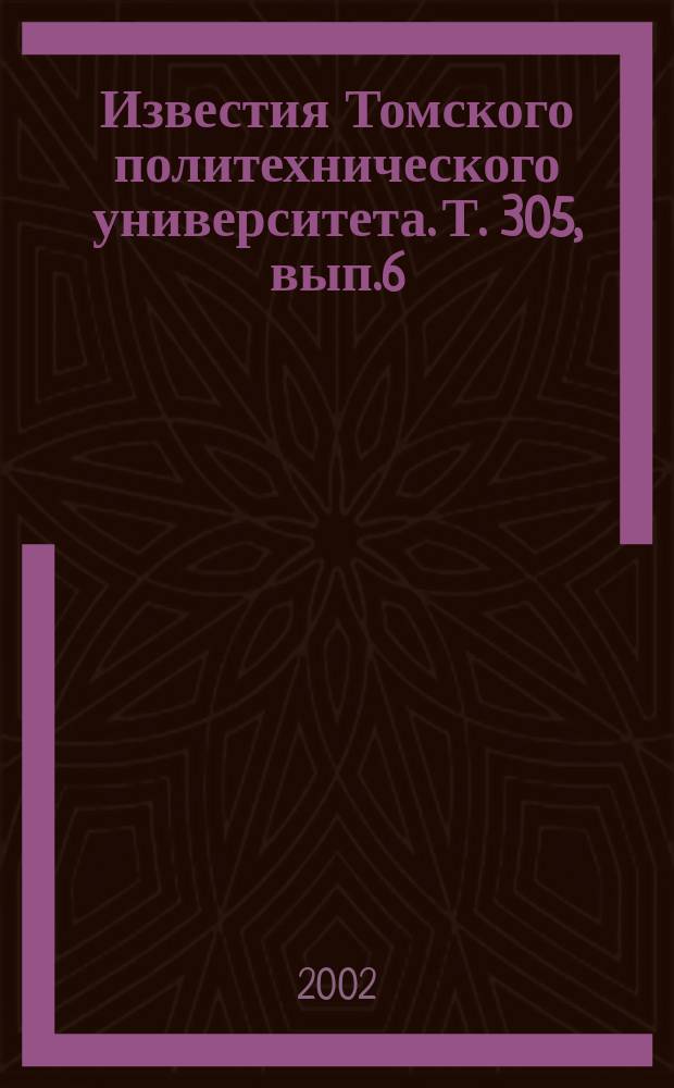 Известия Томского политехнического университета. Т. 305, вып.6 : Геология, поиски и разведка полезных ископаемых Сибири