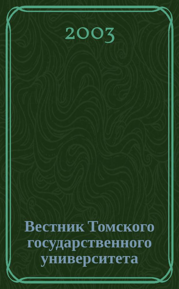 Вестник Томского государственного университета : Период. общенауч. журн. Т.276 : (Серия "История. Краеведение. Этнология. Археология")