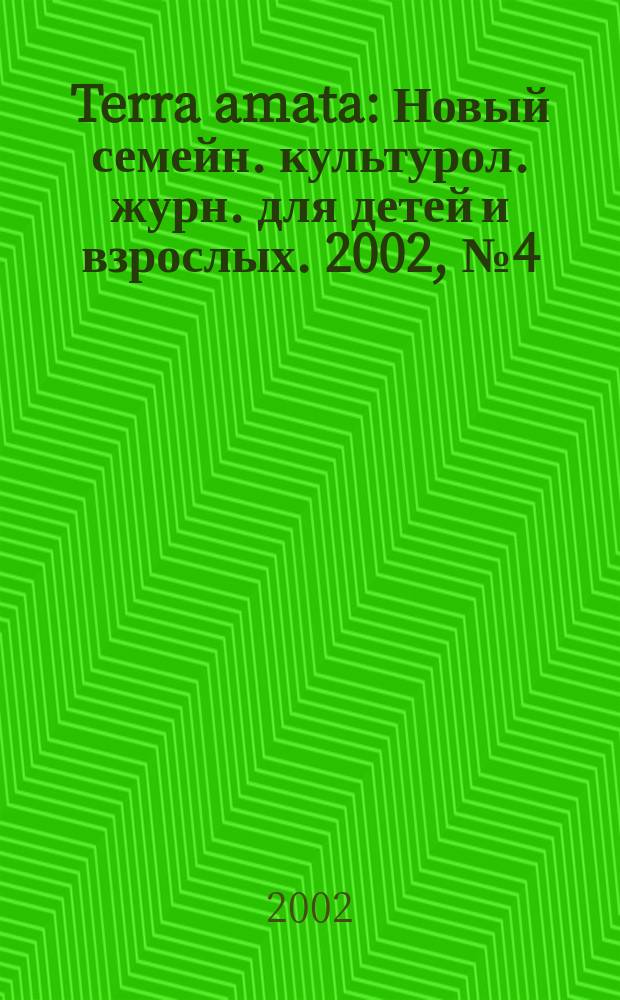 Terra amata : Новый семейн. культурол. журн. для детей и взрослых. 2002, №4(4)