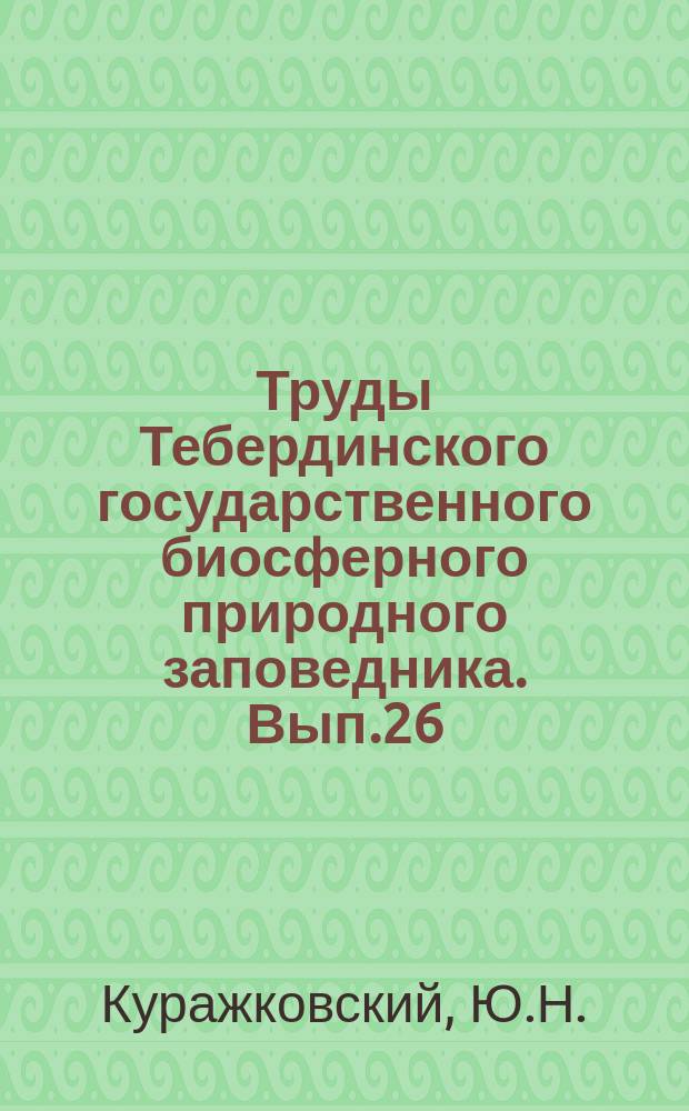 Труды Тебердинского государственного биосферного природного заповедника. Вып.26 : Народная академия им. А.Н. Формозова в решении социально-экологических проблем юга России (на базе Тебердинского заповедника)