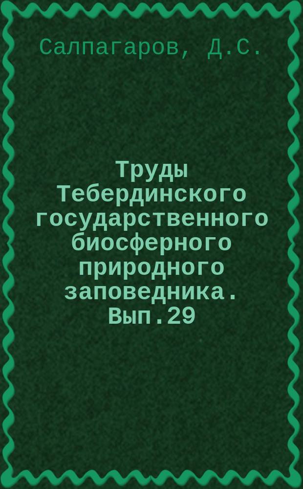 Труды Тебердинского государственного биосферного природного заповедника. Вып.29 : Эколого-географические проблемы и функционирование природно-территориальных комплексов горных областей Северо-Западного Кавказа