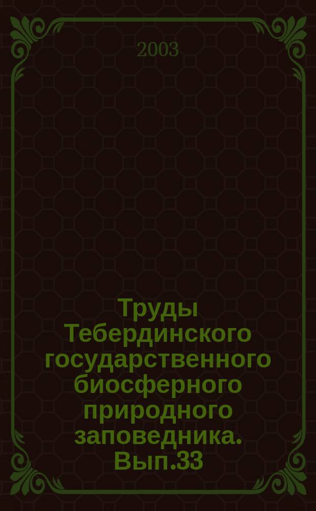 Труды Тебердинского государственного биосферного природного заповедника. Вып.33 : Биологический мониторинг в Карачаево-Черкессии