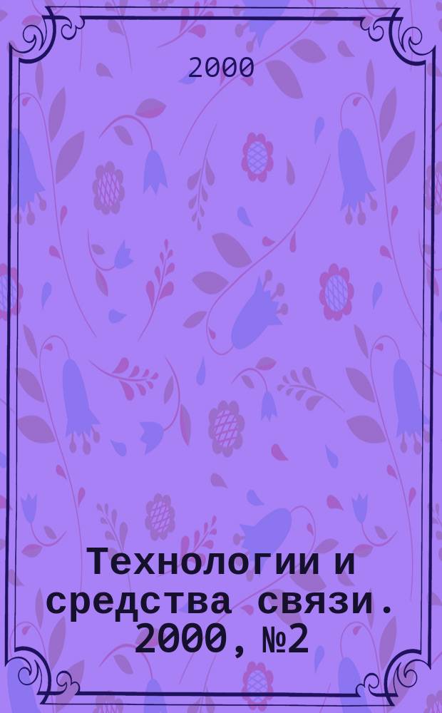 Технологии и средства связи. 2000, №2