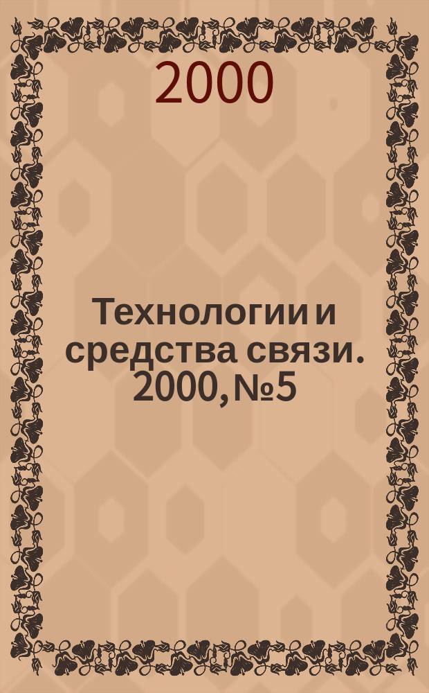 Технологии и средства связи. 2000, №5