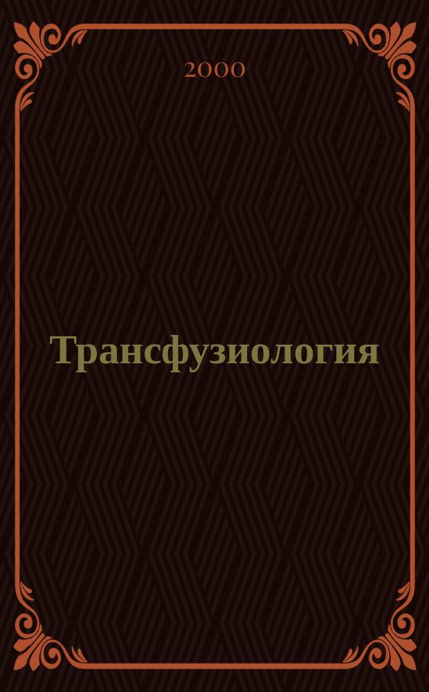 Трансфузиология : Науч.-практ. журн. Вып.1