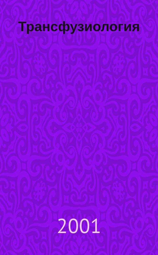 Трансфузиология : Науч.-практ. журн. Вып.3