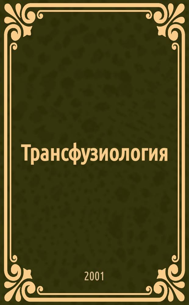 Трансфузиология : Науч.-практ. журн. Вып.4