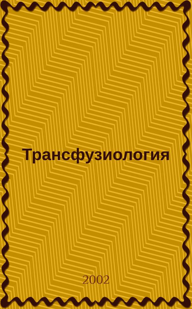 Трансфузиология : Науч.-практ. журн. Т.3, №2