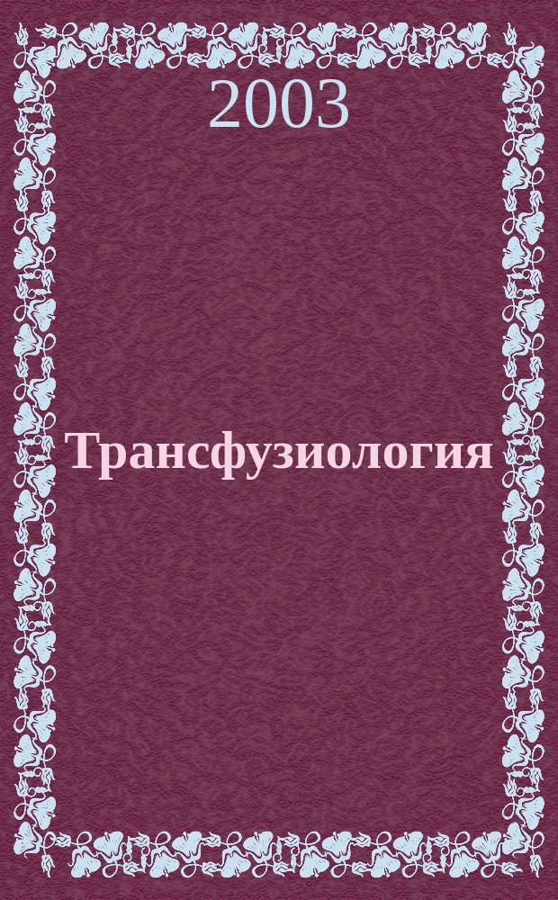 Трансфузиология : Науч.-практ. журн. Т.4, №1