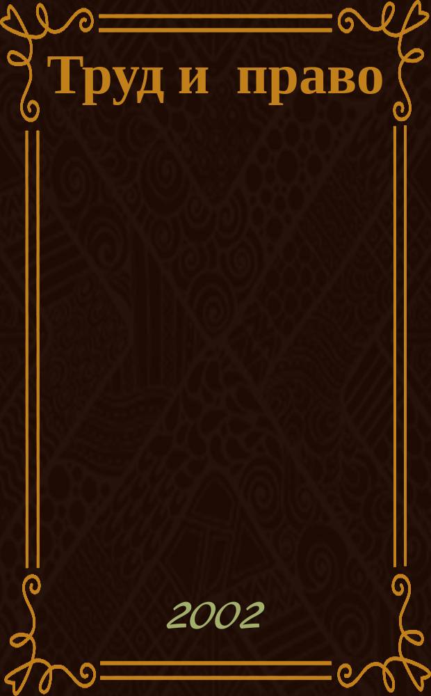 Труд и право : Прил. к журн. "Б-чка профсоюз. активиста". 2002, №21 : Коллективный договор в новых условиях