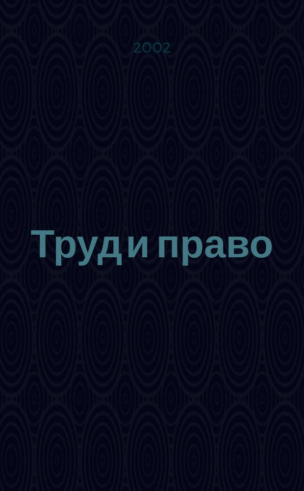 Труд и право : Прил. к журн. "Б-чка профсоюз. активиста". 2002, №22 : Кодекс о правонарушениях: меры по реализации
