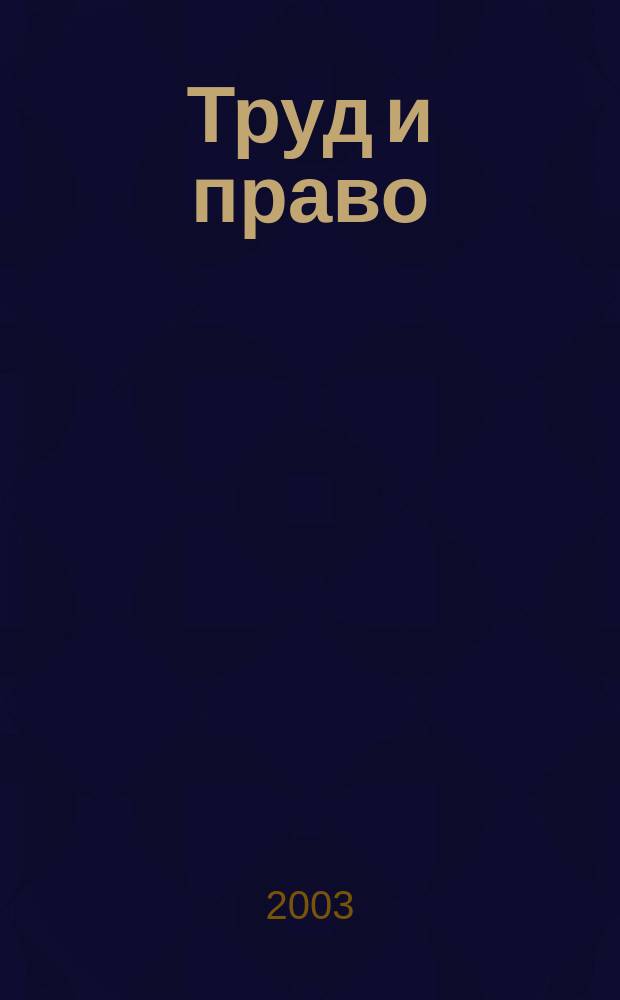 Труд и право : Прил. к журн. "Б-чка профсоюз. активиста". 2003, №6 : Как применять главы 26.2 и 26.3 Налогового кодекса