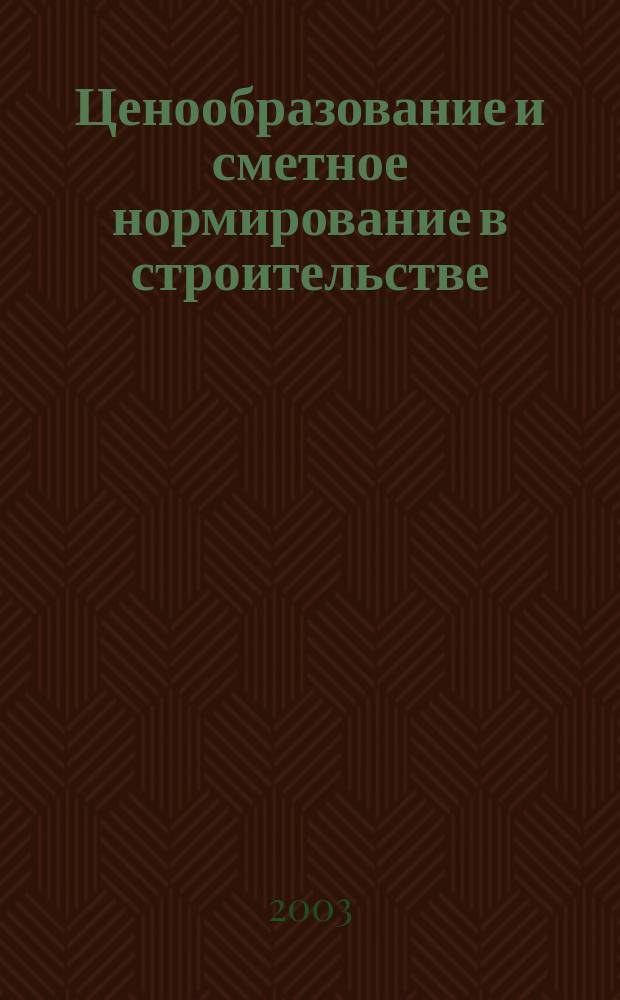 Ценообразование и сметное нормирование в строительстве : Ежемес. Всерос. информ.-аналит. журн. №164(2)