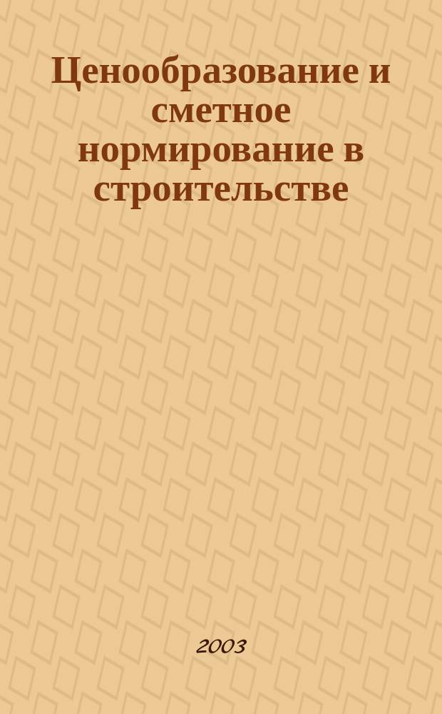 Ценообразование и сметное нормирование в строительстве : Ежемес. Всерос. информ.-аналит. журн. №165(1с) : Правила устройства и безопасной эксплуатации и строительных подъемников