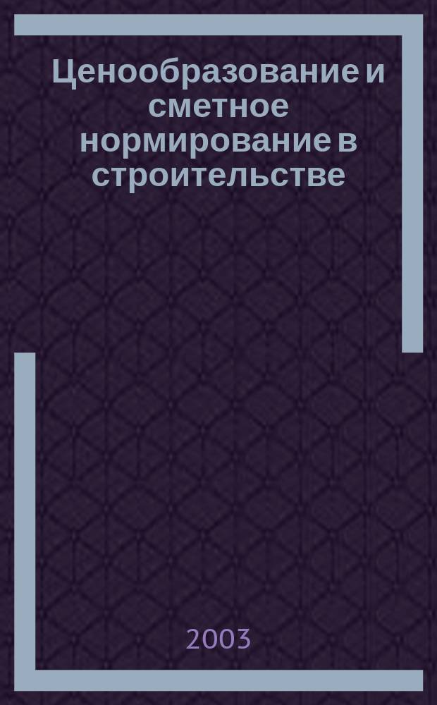 Ценообразование и сметное нормирование в строительстве : Ежемес. Всерос. информ.-аналит. журн. №175(9)