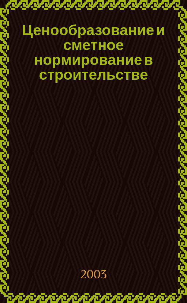Ценообразование и сметное нормирование в строительстве : Ежемес. Всерос. информ.-аналит. журн. №174(4с) : Правила устройства и безопасной эксплуатации лифтов