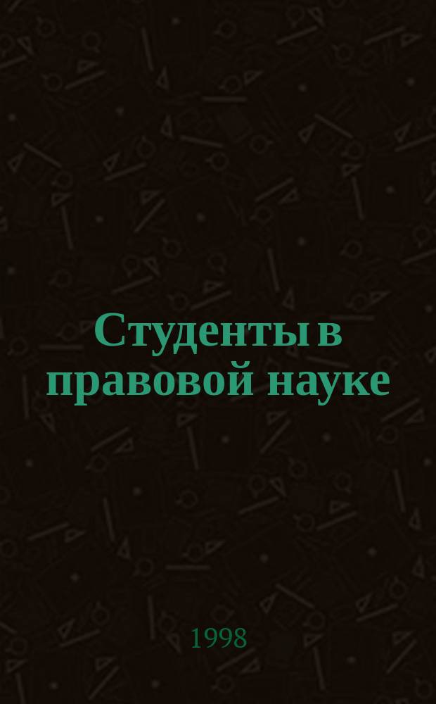 Студенты в правовой науке : Сб. науч. тр. Вып.1 : Проблемы и перспективы современного российского права