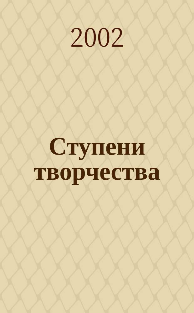 Ступени творчества : Сб. науч. тр. Вып.4