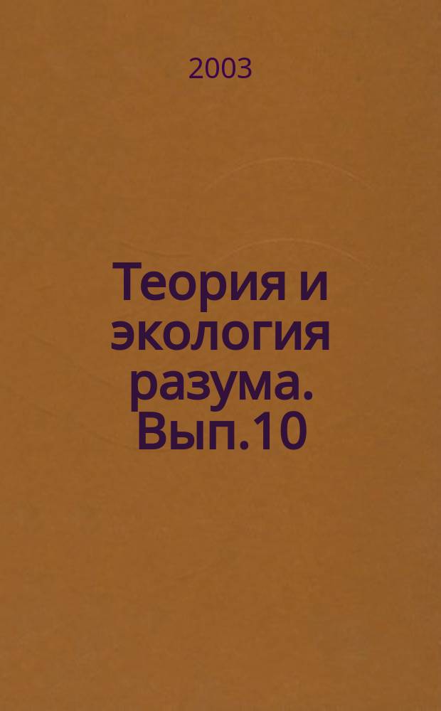 Теория и экология разума. Вып.10