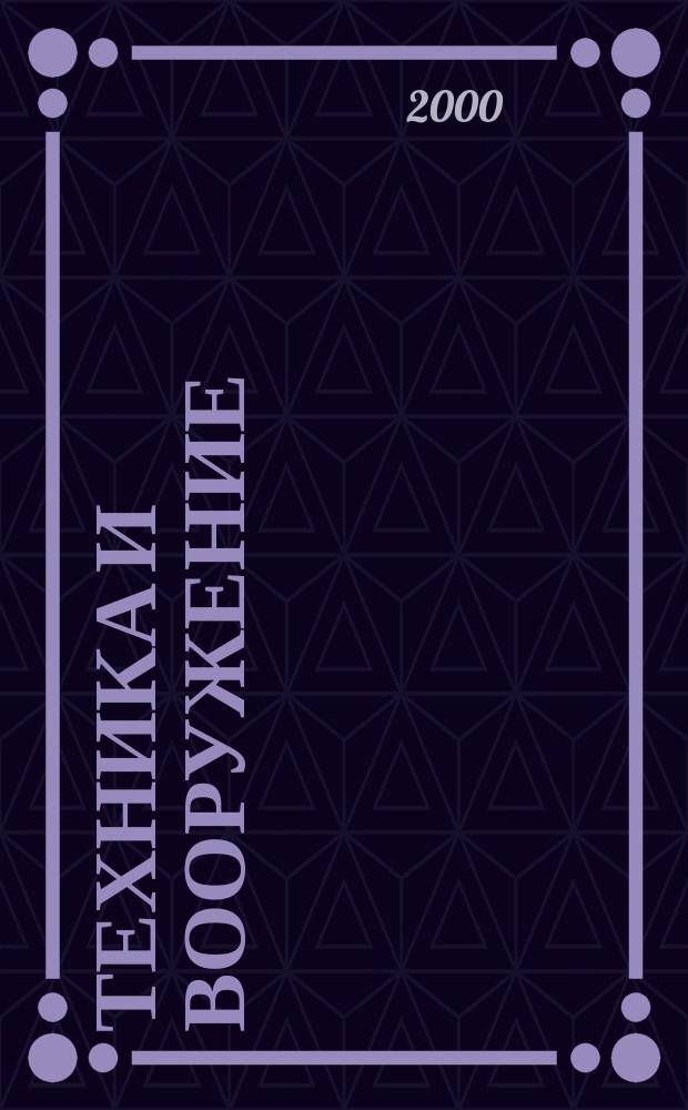 Техника и вооружение : Вчера, сегодня, завтра ... Науч.-попул. журн. 2000, №2