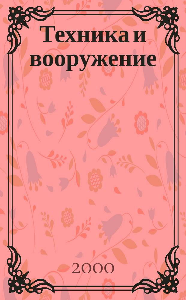 Техника и вооружение : Вчера, сегодня, завтра ... Науч.-попул. журн. 2000, №4