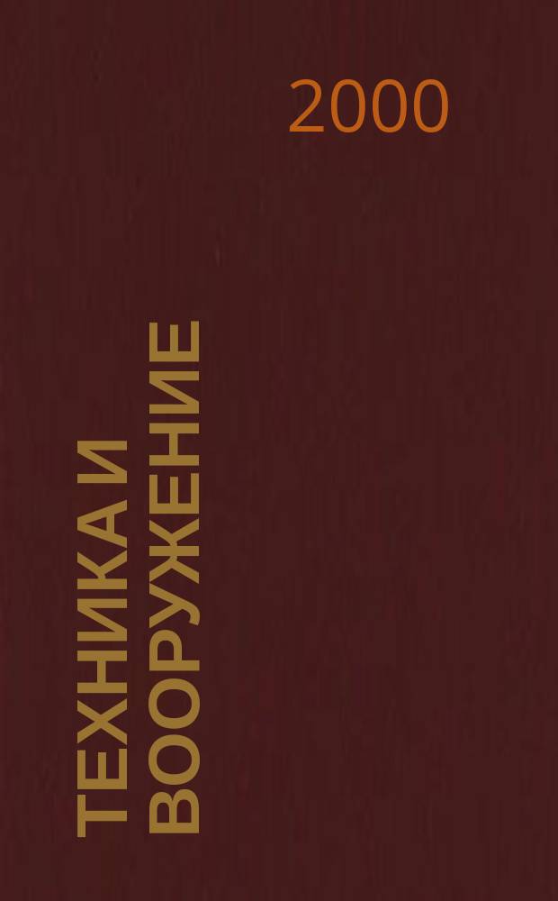 Техника и вооружение : Вчера, сегодня, завтра ... Науч.-попул. журн. 2000, №9