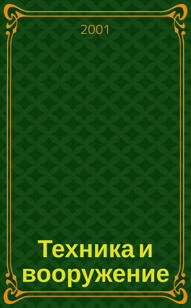 Техника и вооружение : Вчера, сегодня, завтра ... Науч.-попул. журн. 2001, 7